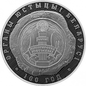 Реверс монеты Беларусь, 1 рубль, 2019, 100 лет Органам Юстиции Беларуси