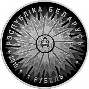 Аверс монеты Беларусь, 1 рубль, 2019, 100 лет Дипломатической службе Беларуси
