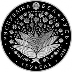 Аверс монеты Беларусь, 1 рубль, 2020, 75 лет Победы советского народа в Великой Отечественной войне