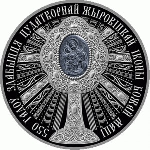Реверс монеты Беларусь, 1 рубль, 2020, 550 лет явлению Жировицкой иконы Божией Матери