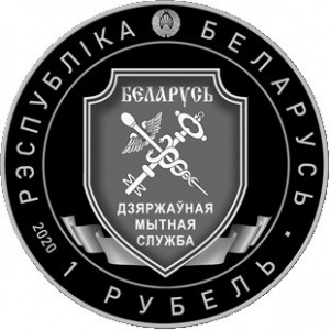 Аверс монеты Беларусь, 1 рубль, 2020, 100 лет Таможенной службе Беларуси