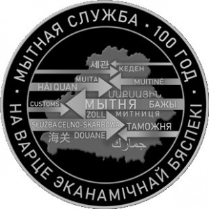 Реверс монеты Беларусь, 1 рубль, 2020, 100 лет Таможенной службе Беларуси
