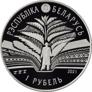 Аверс монеты Беларусь, 1 рубль, 2021, 125 лет со дня рождения Кондрата Крапивы