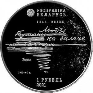 Аверс монеты Беларусь, 1 рубль, 2021, 100 лет со дня рождения Ивана Мележа