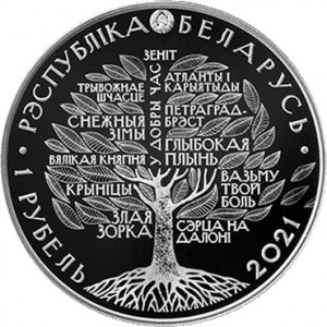 Аверс монеты Беларусь, 1 рубль, 2021, 100 лет со дня рождения Ивана Шамякина
