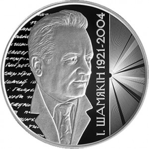 Реверс монеты Беларусь, 1 рубль, 2021, 100 лет со дня рождения Ивана Шамякина