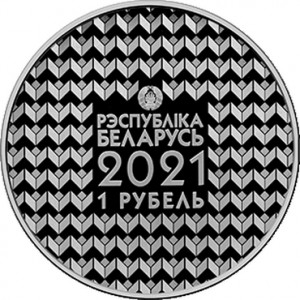 Аверс монеты Беларусь, 1 рубль, 2021, 100 лет Белорусскому государственному университету