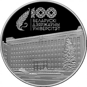 Реверс монеты Беларусь, 1 рубль, 2021, 100 лет Белорусскому государственному университету