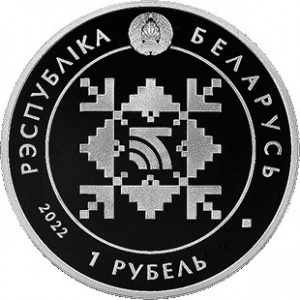 Аверс монеты Беларусь, 1 рубль, 2022, 100 лет Беларусбанку