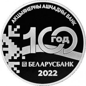 Реверс монеты Беларусь, 1 рубль, 2022, 100 лет Беларусбанку