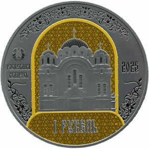 Аверс монеты Беларусь, 1 рубль, 2025, 900 лет Полоцкому Спасо-Евфросиниевскому женскому монастырю