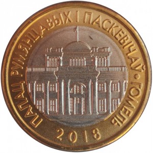 Реверс монеты Беларусь, 2 рубля, 2018, Дворец Румянцевых - Паскевичей