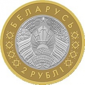 Аверс монеты Беларусь, 2 рубля, 2019, Брестская крепость