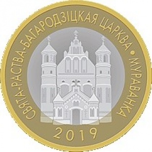 Реверс монеты Беларусь, 2 рубля, 2019, Церковь Рождества Богородицы. Мурованка