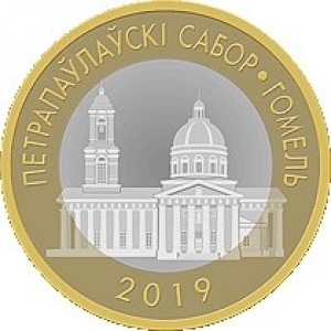 Реверс монеты Беларусь, 2 рубля, 2019, Петропавловский собор. Гомель