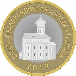Реверс монеты Беларусь, 2 рубля, 2019, Спасо-Преображенская церковь. Полоцк