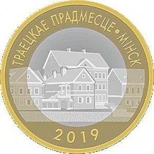 Реверс монеты Беларусь, 2 рубля, 2019, Троицкое предместье. Минск