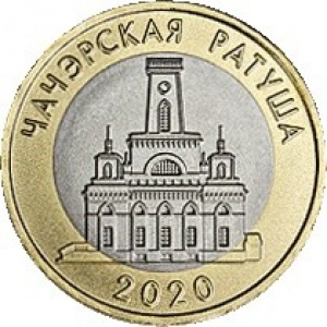 Реверс монеты Беларусь, 2 рубля, 2020, Чечерская ратуша. Чечерск