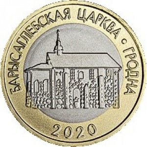 Реверс монеты Беларусь, 2 рубля, 2020, Борисоглебская церковь. Гродно
