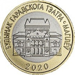 Реверс монеты Беларусь, 2 рубля, 2020, Здание городского театра. Могилёв