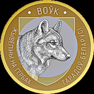 Реверс монеты Беларусь, 2 рубля, 2021, Волк