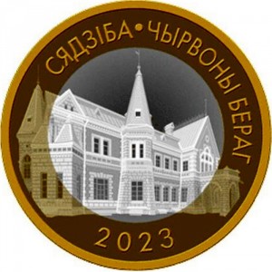 Реверс монеты Беларусь, 2 рубля, 2023, Усадьба Красный берег
