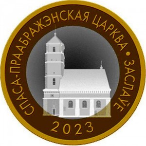 Реверс монеты Беларусь, 2 рубля, 2023, Спасо-Преображенский собор. Заславль