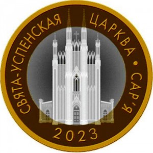 Реверс монеты Беларусь, 2 рубля, 2023, Церковь Успения Пресвятой Богородицы. Сарья