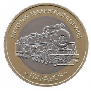 Реверс монеты Беларусь, 2 рубля, 2025, Паровоз