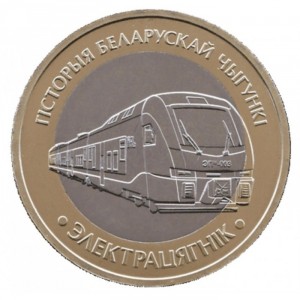 Реверс монеты Беларусь, 2 рубля, 2025, Электропоезд