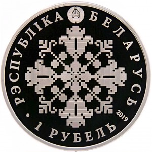 Аверс монеты Беларусь, 1 рубль, 2019, 5 лет Евразийскому экономическому союзу