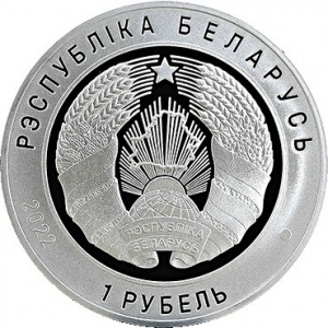 Аверс монеты Беларусь, 1 рубль, 2022, 100 лет прокуратуре Беларуси