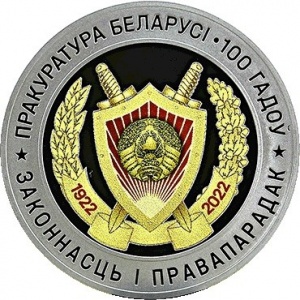 Реверс монеты Беларусь, 1 рубль, 2022, 100 лет прокуратуре Беларуси