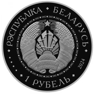 Аверс монеты Беларусь, 1 рубль, 2024, 25 лет Договору о создании Союзного государства