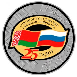 Реверс монеты Беларусь, 1 рубль, 2024, 25 лет Договору о создании Союзного государства