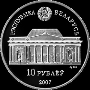 Аверс монеты Беларусь, 10 рублей, 2007, 100 лет со дня рождения Е.В. Аладовой