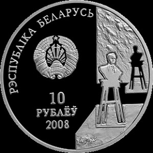 Аверс монеты Беларусь, 10 рублей, 2008, 100 лет со дня рождения З. Азгура