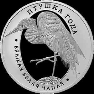 Реверс монеты Беларусь, 10 рублей, 2008, Большая белая цапля