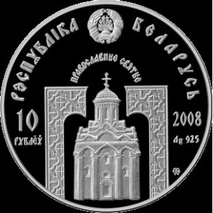 Аверс монеты Беларусь, 10 рублей, 2008, Преподобный Серафим Саровский