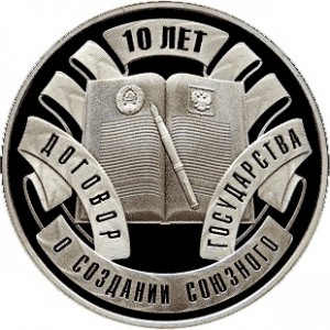 Реверс монеты Беларусь, 10 рублей, 2009, 10 лет Договору о Союзном государстве