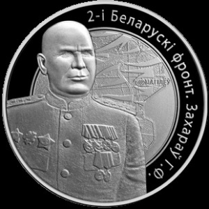Реверс монеты Беларусь, 10 рублей, 2010, 2-й Белорусcкий фронт Г.Ф. Захаров