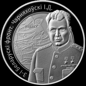 Реверс монеты Беларусь, 10 рублей, 2010, 3-й Белорусcкий фронт И.Д. Черняховский