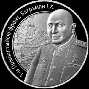 Реверс монеты Беларусь, 10 рублей, 2010, 1-й Прибалтийский фронт И.Х. Баграмян
