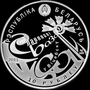 Аверс монеты Беларусь, 10 рублей, 2011, Международный фестиваль искусств "Славянский базар в Витебске"