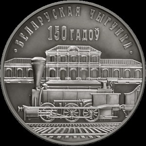 Реверс монеты Беларусь, 10 рублей, 2012, 150 лет Белорусской железной дороге