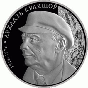 Реверс монеты Беларусь, 10 рублей, 2014, 100 лет со дня рождения Аркадия Кулешова