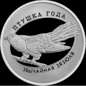 Реверс монеты Беларусь, 10 рублей, 2014, Обыкновенная кукушка