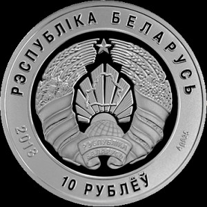 Аверс монеты Беларусь, 10 рублей, 2018, 100 лет Вооруженным силам Беларуси