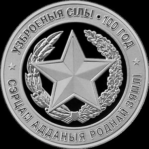 Реверс монеты Беларусь, 10 рублей, 2018, 100 лет Вооруженным силам Беларуси