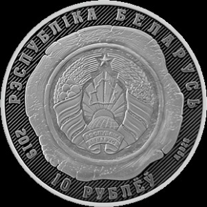 Аверс монеты Беларусь, 10 рублей, 2019, 100 лет Органам Юстиции Беларуси